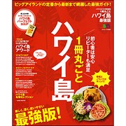 1冊丸ごとハワイ島 最強版－ビッグアイランドの定番から最新まで網羅した最強ガイド!（エイムック 2680） [ムックその他]