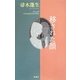 移された顔 [単行本]