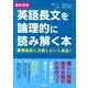 高校受験英語長文を論理的に読み解く本 [単行本]