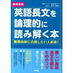 高校受験英語長文を論理的に読み解く本 [単行本]