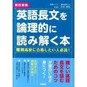 高校受験英語長文を論理的に読み解く本 [単行本]