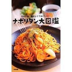 日本全国懐かしくておいしい!ナポリタン大図鑑 [単行本]