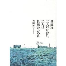 世界は二人のために、二人は世界のために [単行本]