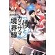 僕とカミサマの境界線 [単行本]