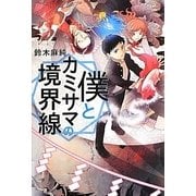 僕とカミサマの境界線 [単行本]