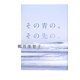 その青の、その先の、 [単行本]