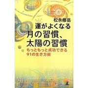 運がよくなる月の習慣、太陽の習慣―もっともっと成功できる91の生き方術 [単行本]