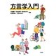 方言学入門 [単行本]