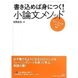 書き込めば身につく!小論文メソッド [単行本]