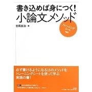 書き込めば身につく!小論文メソッド [単行本]