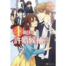 4番目の許婚候補〈3〉(エタニティブックスBlanc) [単行本]