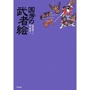 国芳の武者絵 [単行本]