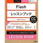 Flashレッスンブック―CC/CS6/CS5.5/CS5対応 [単行本]