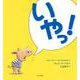 いやっ! [絵本]