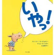 いやっ! [絵本]