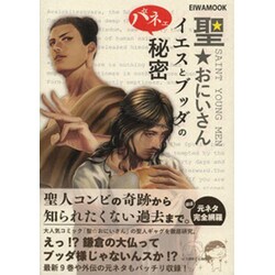 聖★おにいさんイエスとブッダのパネェ秘密（英和MOOK） [ムックその他]
