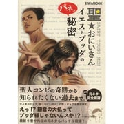 聖★おにいさんイエスとブッダのパネェ秘密（英和MOOK） [ムックその他]