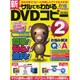 新サルでもわかるDVDコピー 2（英和MOOK らくらく講座 175） [ムックその他]