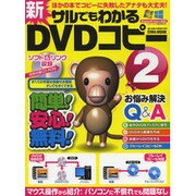 新サルでもわかるDVDコピー 2（英和MOOK らくらく講座 175） [ムックその他]