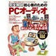 完全解説初心者のためのPCオーディオ－新しい音楽の聴き方がイチからわかる いい音で楽しむ新しいオーディオの世界（英和MOOK らくらく講座 176） [ムックその他]