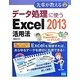 データ処理に使うExcel2013活用法(先輩が教える〈25〉) [単行本]