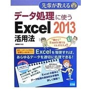 データ処理に使うExcel2013活用法(先輩が教える〈25〉) [単行本]