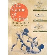対訳『The Game of Ju-jitsu』柔術の勝負―明治期の柔道基本技術 [単行本]