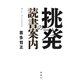 挑発の読書案内 [単行本]