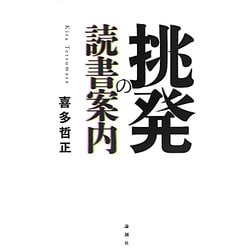挑発の読書案内 [単行本]
