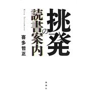 挑発の読書案内 [単行本]