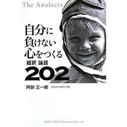 自分に負けない心をつくる超訳論語202 [単行本]