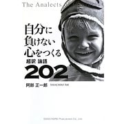 自分に負けない心をつくる超訳論語202 [単行本]