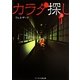 カラダ探し〈上〉(ケータイ小説文庫―野いちご) [文庫]