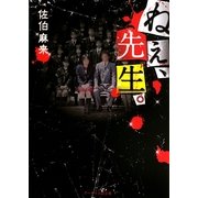 ねぇ、先生。(ケータイ小説文庫―野いちご) [文庫]