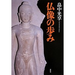 仏像の歩み [単行本]