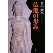 仏像の歩み [単行本]