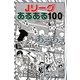Jリーグあるある100 [新書]