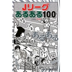 Jリーグあるある100 [新書]