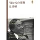 辻静雄ライブラリー〈2〉うまいもの事典 [単行本]