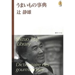 辻静雄ライブラリー〈2〉うまいもの事典 [単行本]