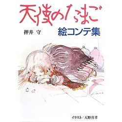 ヨドバシ.com - 天使のたまご絵コンテ集 [単行本] 通販【全品無料配達】