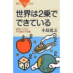 世界は2乗でできている―自然にひそむ平方数の不思議(ブルーバックス) [新書]
