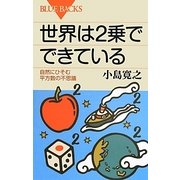 世界は2乗でできている―自然にひそむ平方数の不思議(ブルーバックス) [新書]