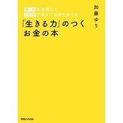 「生きる力」のつくお金の本―東大を卒業して20代で考えておきたかった [単行本]
