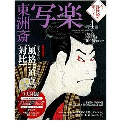 今、浮世絵が面白い! 第4巻－浮世絵と浮世絵師を100倍楽しむ!!（Gakken Mook） [ムックその他]