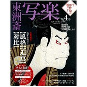 今、浮世絵が面白い! 第4巻－浮世絵と浮世絵師を100倍楽しむ!!（Gakken Mook） [ムックその他]