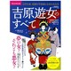 吉原遊女のすべて 完全保存版－江戸の昔、欲望の不夜城に生きた女たち（Gakken Mook CARTAシリーズ） [ムックその他]
