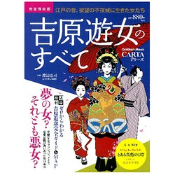 吉原遊女のすべて 完全保存版－江戸の昔、欲望の不夜城に生きた女たち（Gakken Mook CARTAシリーズ） [ムックその他]