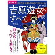 吉原遊女のすべて 完全保存版－江戸の昔、欲望の不夜城に生きた女たち（Gakken Mook CARTAシリーズ） [ムックその他]