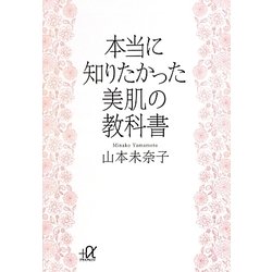 ヨドバシ.com - 本当に知りたかった美肌の教科書(講談社プラスアルファ